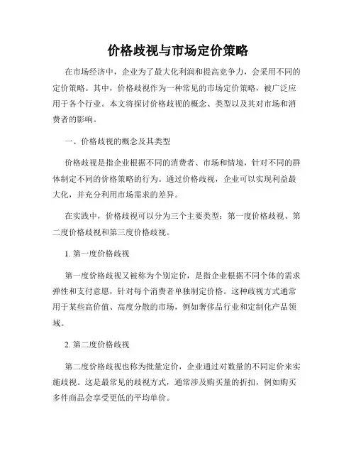 价格歧视与市场定价策略