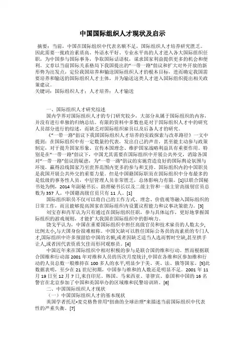 中国国际组织人才现状及启示
