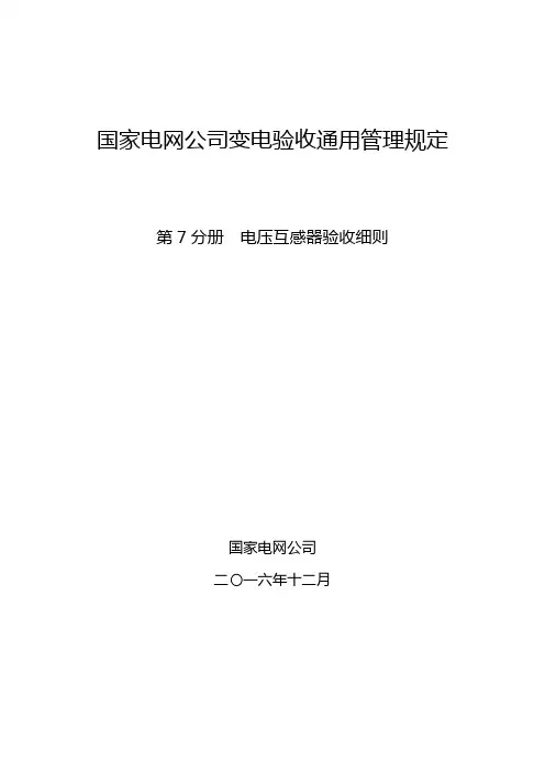 国家电网公司变电验收通用管理规定 第7分册  电压互感器验收细则