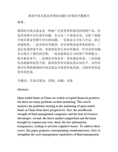 我国开放式基金营销的问题与对策的开题报告