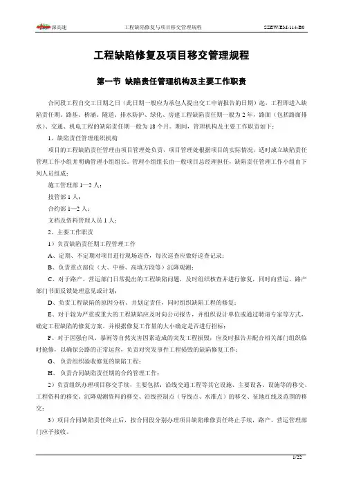 14工程缺陷修复及项目移交管理规程