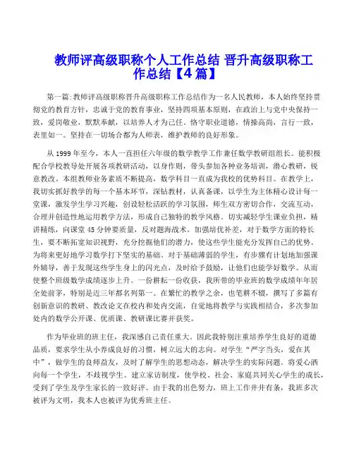 教师评高级职称个人工作总结 晋升高级职称工作总结【4篇】