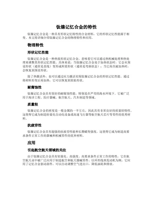 钛镍记忆合金的特性