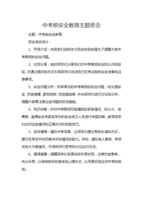 中考前安全教育主题班会