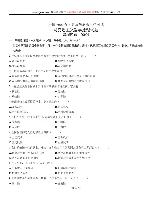马克思主义哲学原理自考试题 (2)