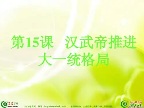 七年级历史汉武帝推进大一统格局1