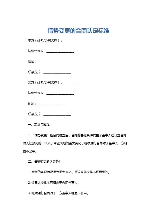 情势变更的合同认定标准