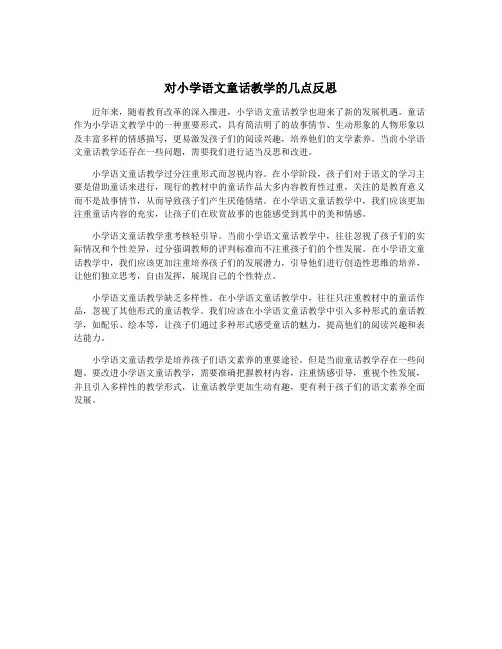 对小学语文童话教学的几点反思