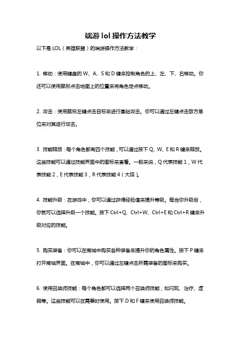 端游lol操作方法教学