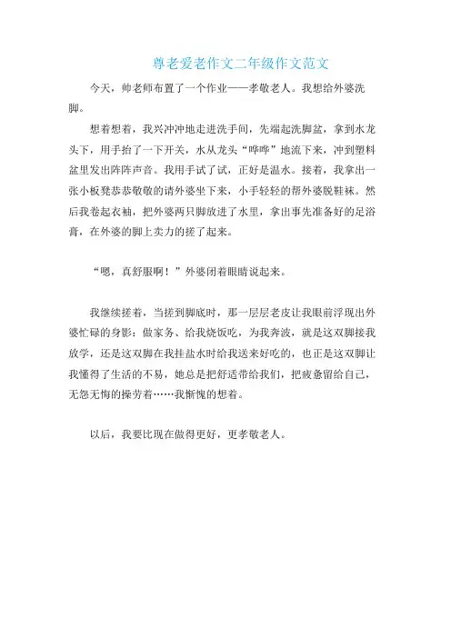 尊老爱老作文二年级作文范文