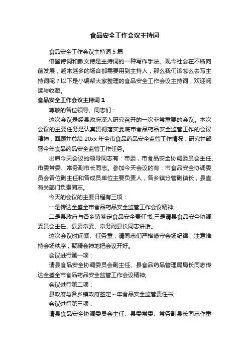 食品安全工作会议主持词5篇