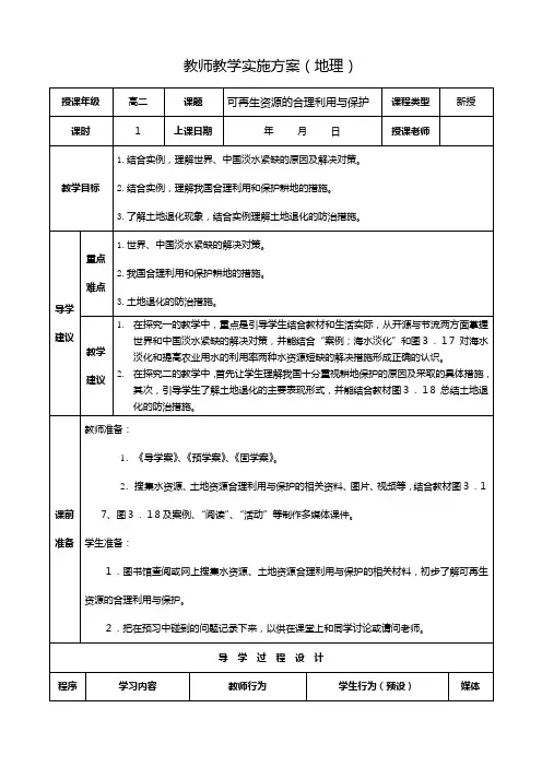 最新同步教案：选修 可再生资源的合理利用与保护