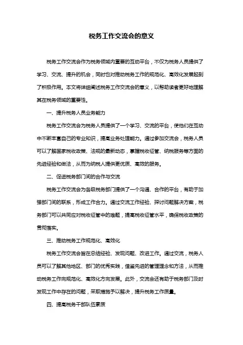 税务工作交流会的意义