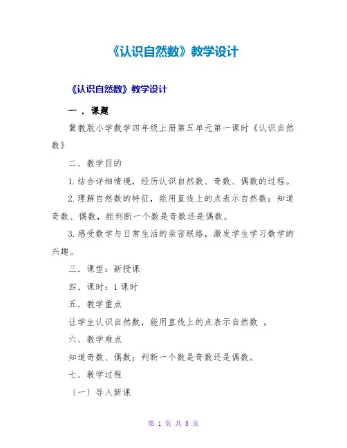 《认识自然数》教学设计