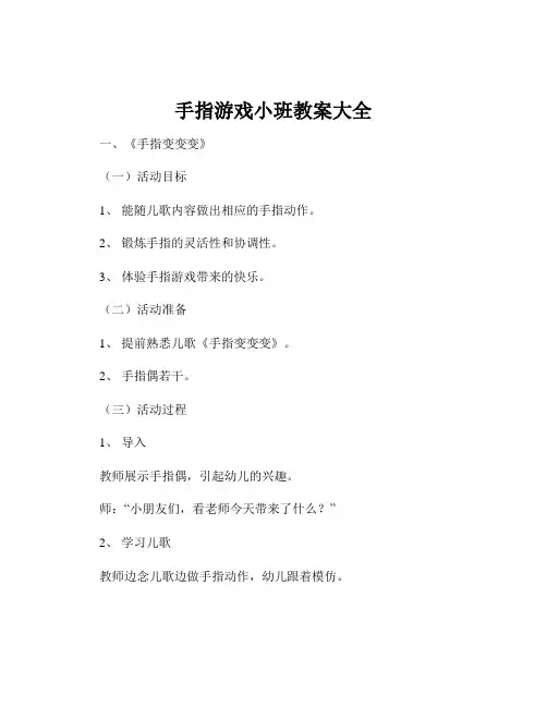 手指游戏小班教案大全