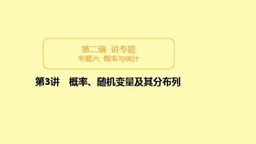 高考数学二轮复习专题提分教程第二编专题六概率与统计第3讲概率随机变量及其分布列课件理
