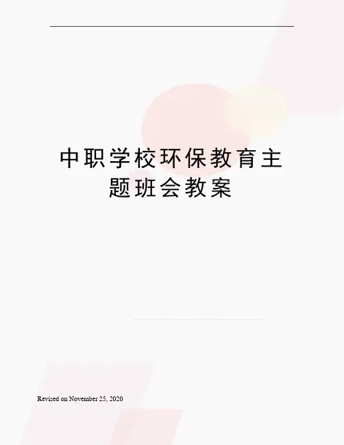 中职学校环保教育主题班会教案