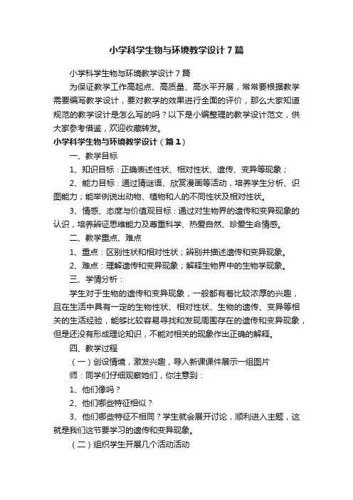 小学科学生物与环境教学设计7篇