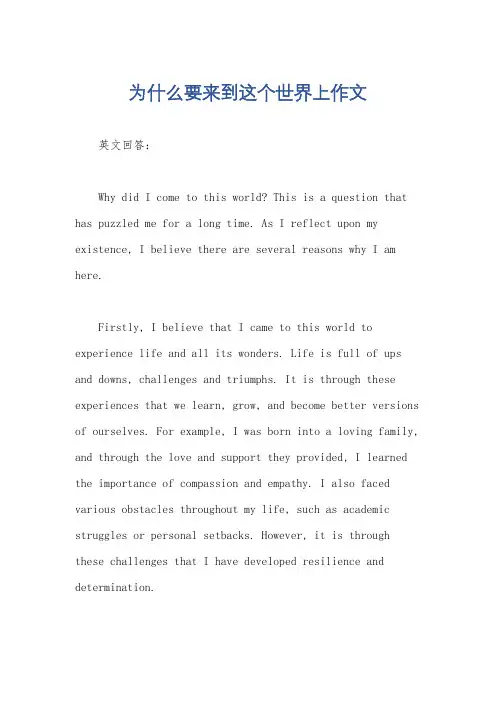 为什么要来到这个世界上作文