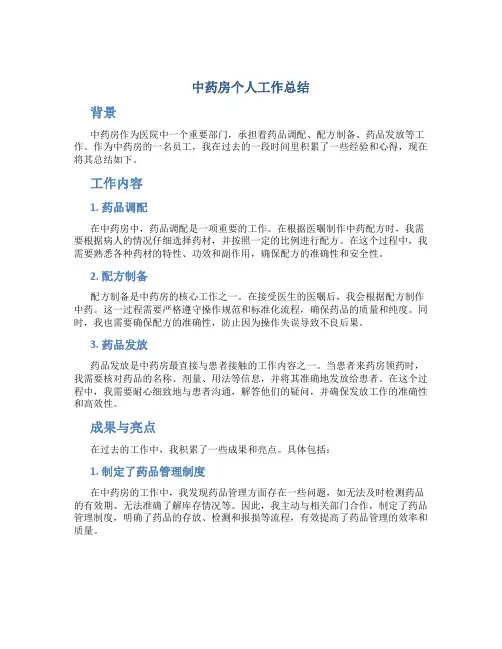 中药房个人工作总结