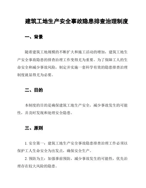 建筑工地生产安全事故隐患排查治理制度