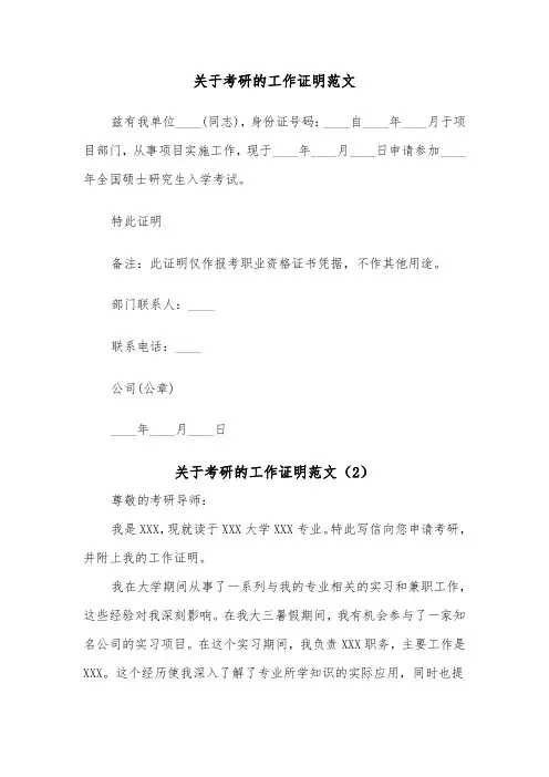 关于考研的工作证明范文（2篇）