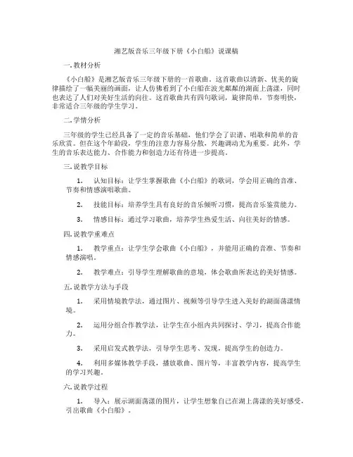 湘艺版音乐三年级下册《小白船》说课稿
