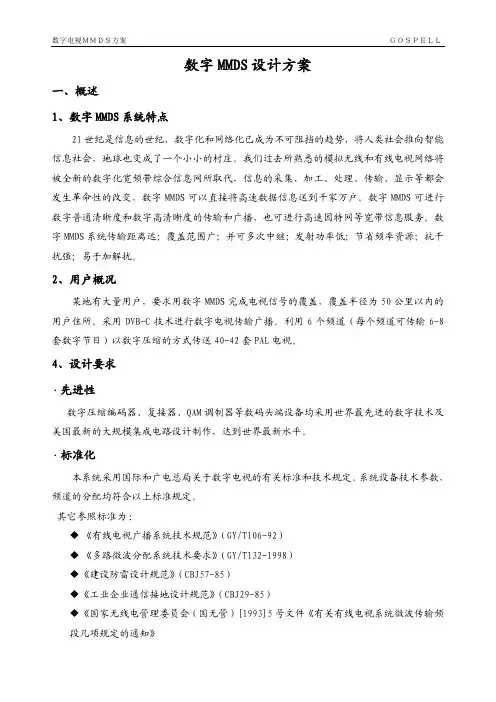 数字电视MMDS方案_GOSPELL