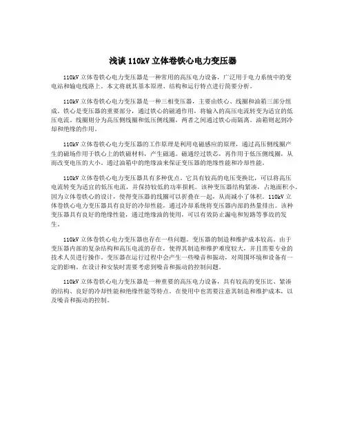 浅谈110kV立体卷铁心电力变压器