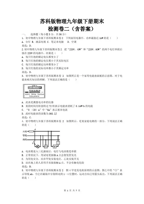 苏科版物理九年级下册期末检测卷二(含答案)