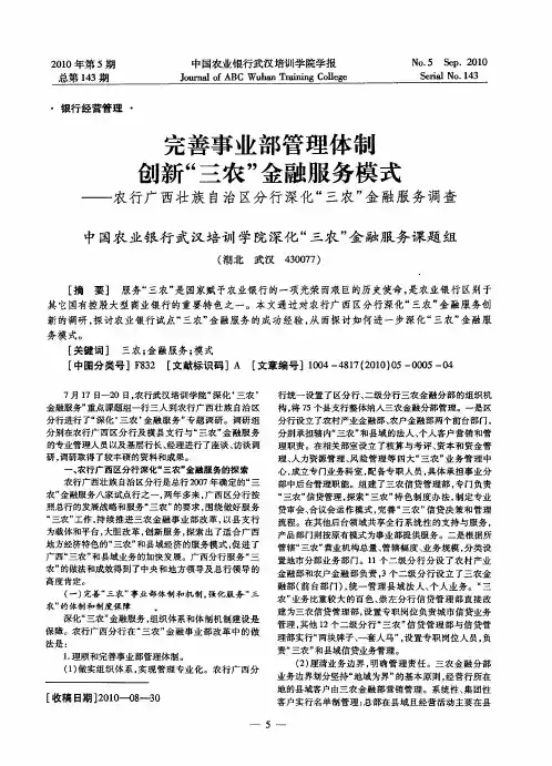 完善事业部管理体制创新“三农”金融服务模式——农行广西壮族自治区分行深化“三农”金融服务调查