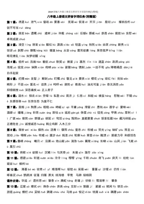 2019部编八年级上册语文拼音生字词语归纳(完整版)