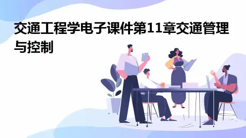 交通工程学电子课件第11章交通管理与控制