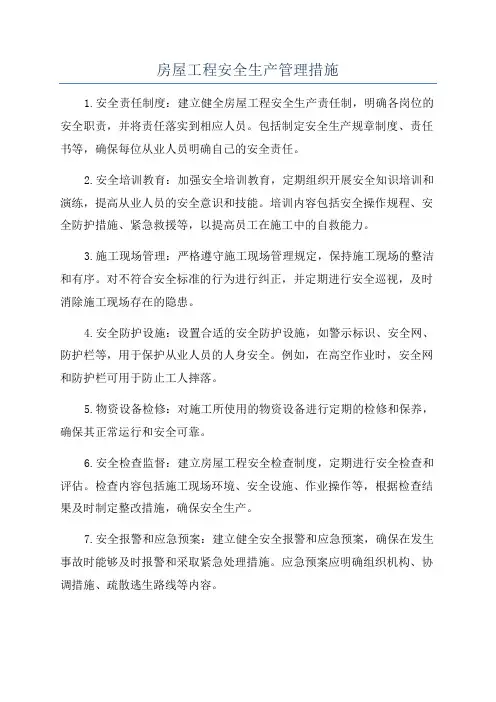 房屋工程安全生产管理措施