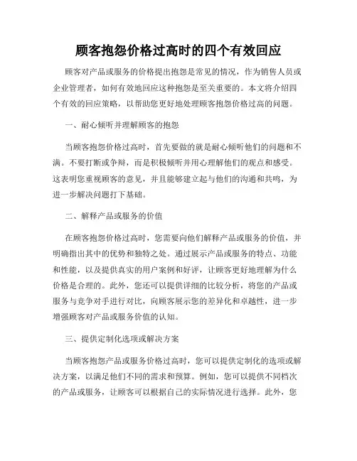顾客抱怨价格过高时的四个有效回应