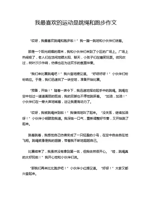 我最喜欢的运动是跳绳和跑步作文