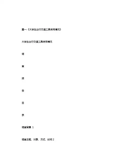 关于大学学生出行方式的调查报告
