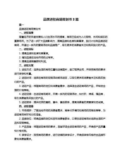 品牌进驻商场策划书3篇
