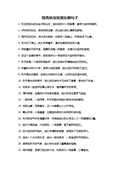 踏青秋游发朋友圈句子