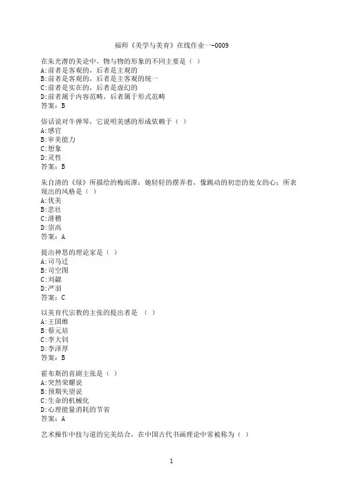 【作业参考】[福建师范大学]《美学与美育》在线作业一-00090