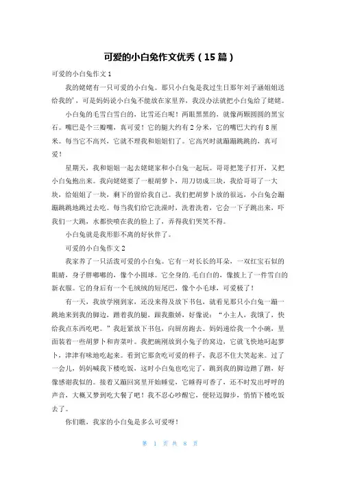 可爱的小白兔作文优秀(15篇)