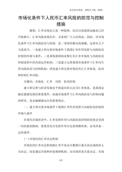 市场化条件下人民币汇率风险的防范与控制措施