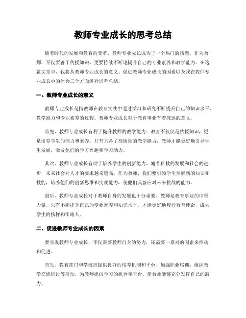 教师专业成长的思考总结