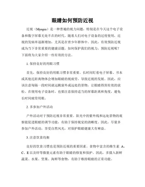 眼睛如何预防近视