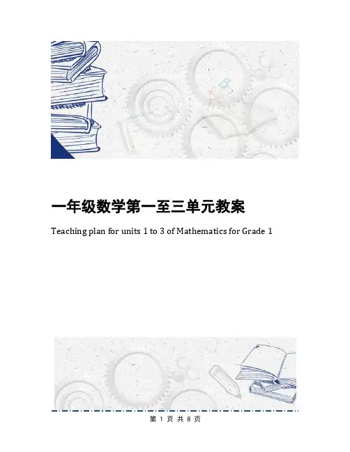 一年级数学第一至三单元教案