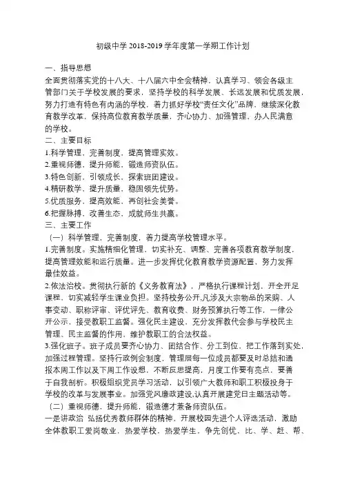 初级中学2018-2019学年度第一学期工作计划