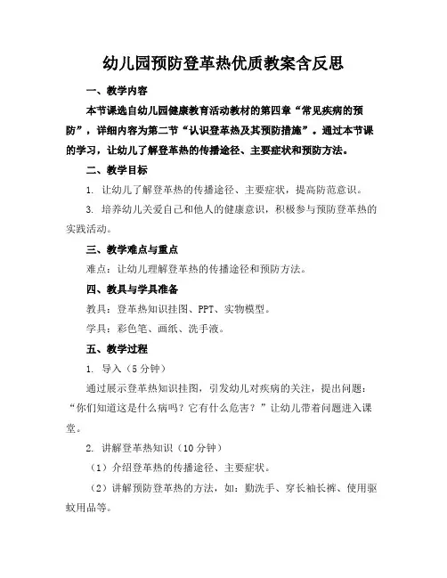 幼儿园预防登革热优质教案含反思