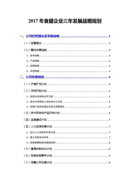 2017年食醋企业三年发展战略规划