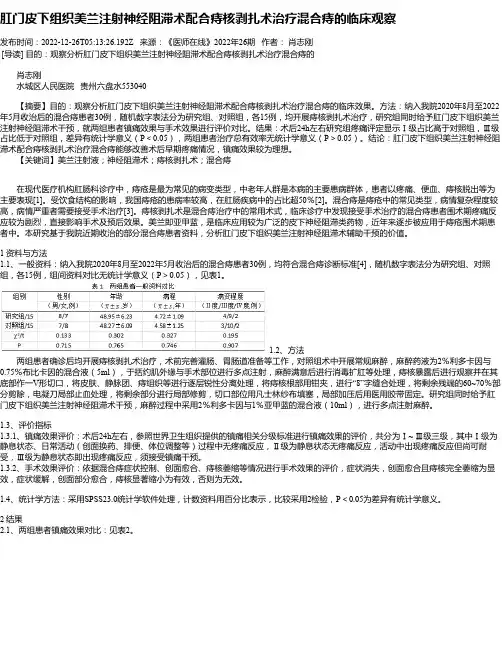 肛门皮下组织美兰注射神经阻滞术配合痔核剥扎术治疗混合痔的临床观察