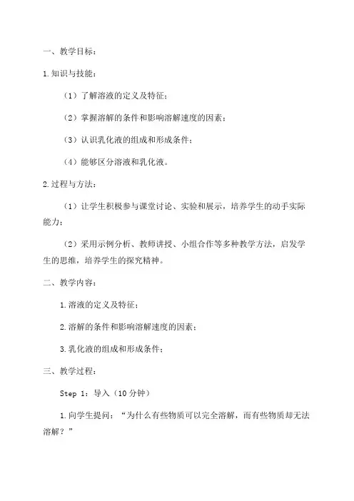 九年级化学《溶解与乳化》教案